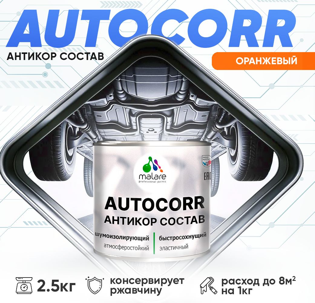 Антикоррозионный состав для днища автомобиля Malare AUTOCORR