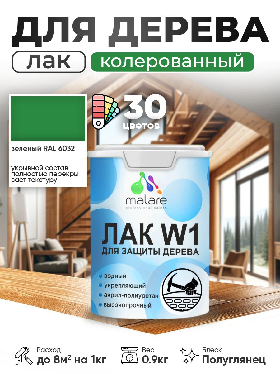 Акриловый водный колерованный лак для деревянных поверхностей Malare W1