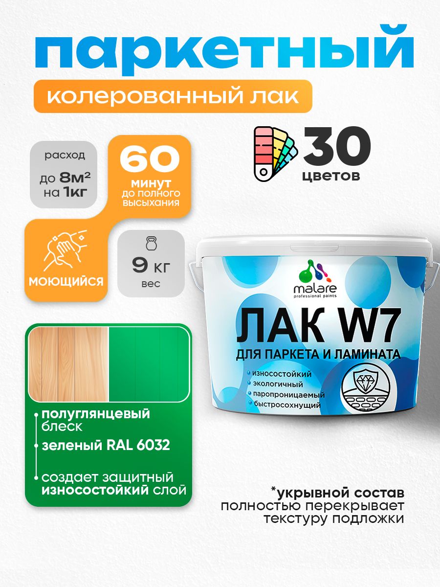 Акриловый водный колерованный лак для паркета и ламината Malare W7