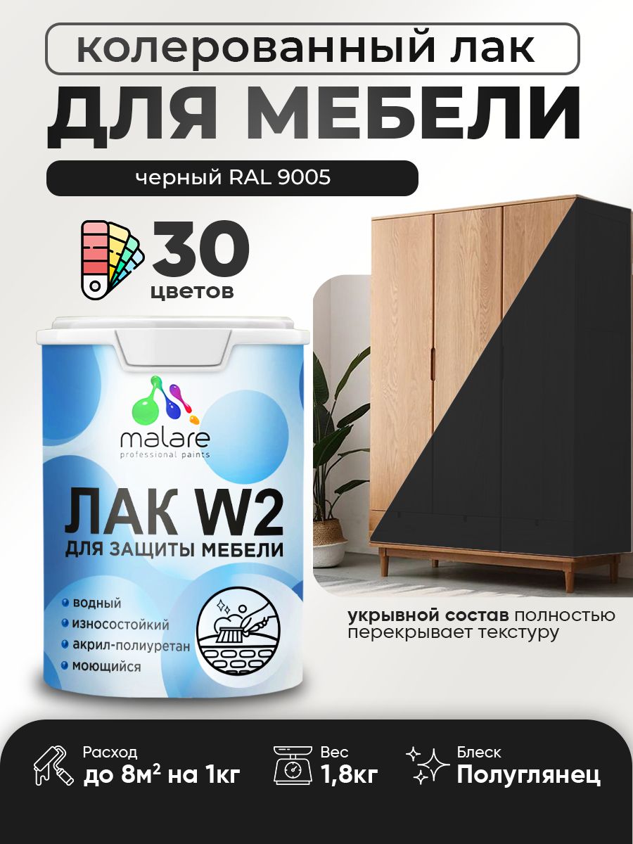 Акриловый водный колерованный лак для мебели и кухонных фасадов Malare W2