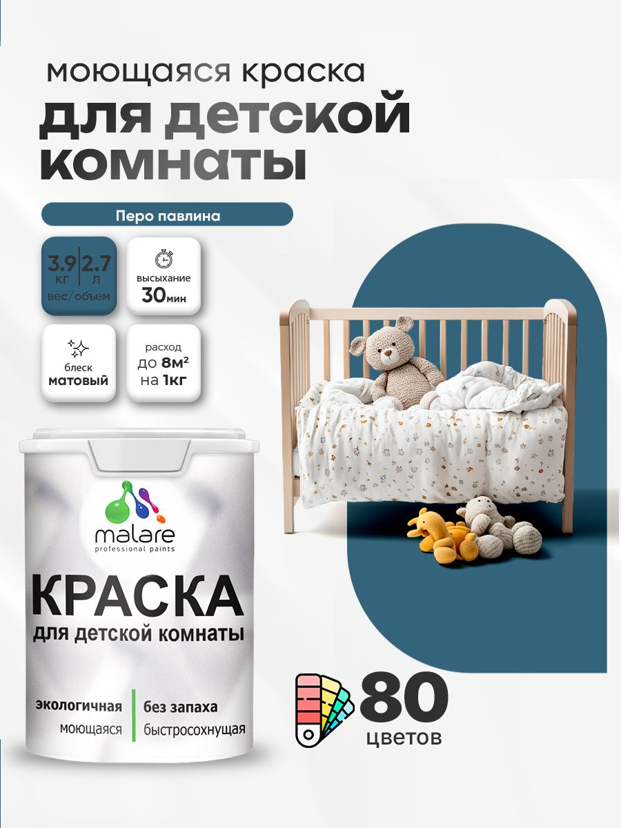 Акриловая краска для детской комнаты Malare