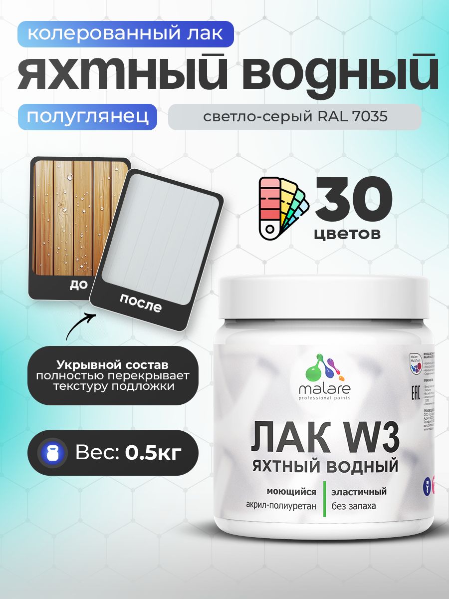 Акриловый водный колерованный яхтный лак Malare W3