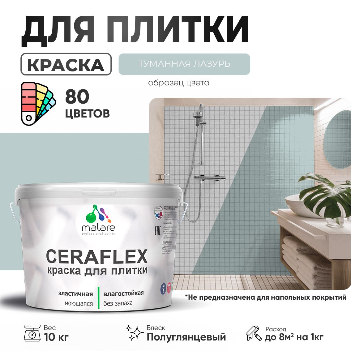 Латексная краска для кафельной и керамической плитки Malare CERAFLEX