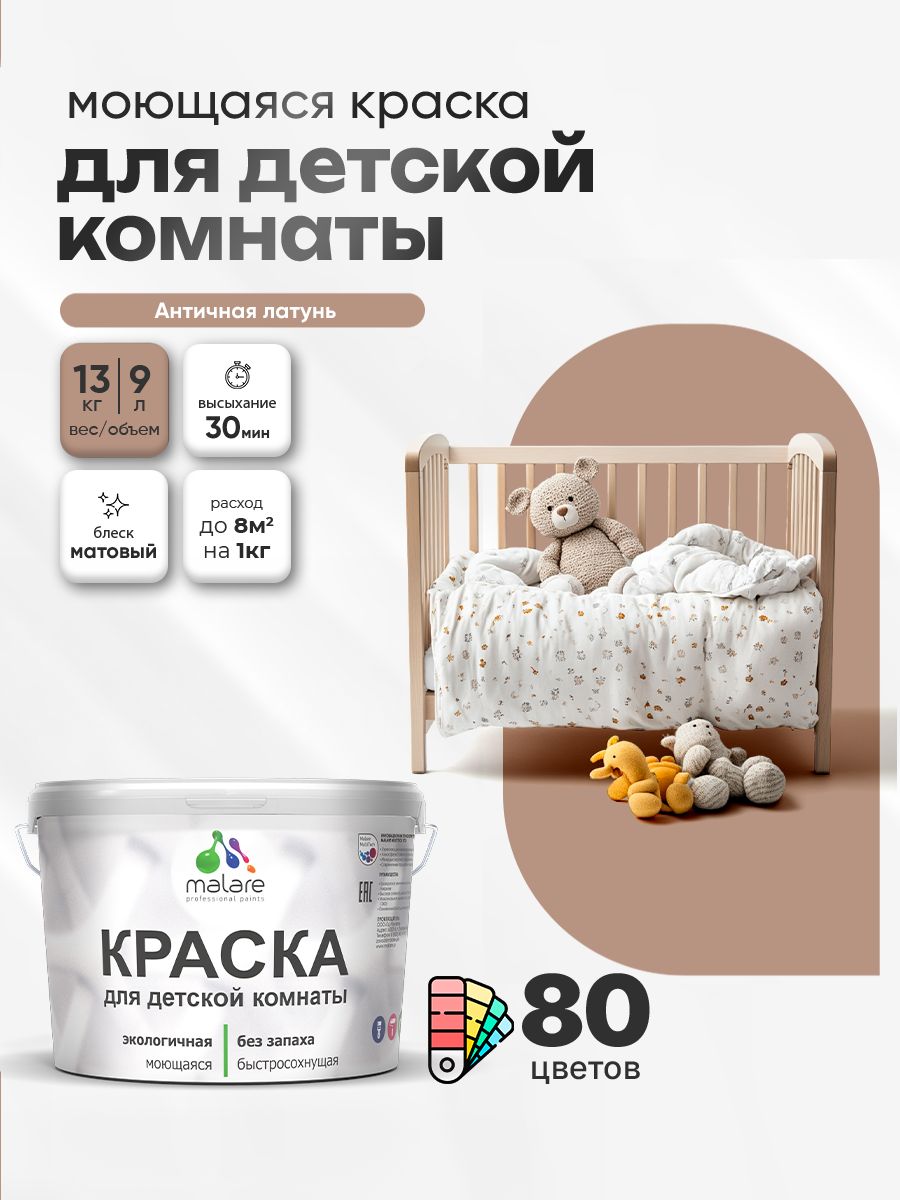 Акриловая краска для детской комнаты Malare