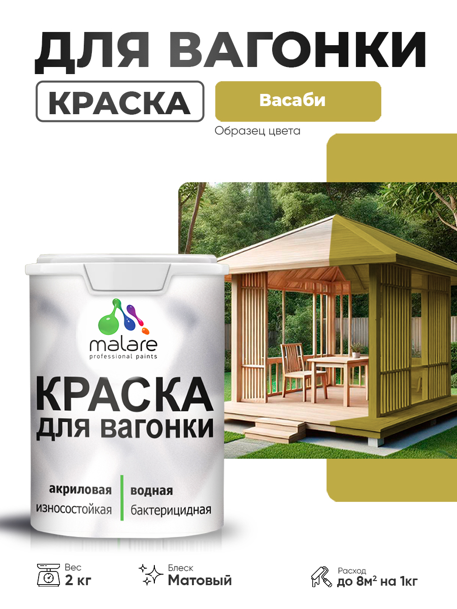 Акриловая краска для вагонки Malare