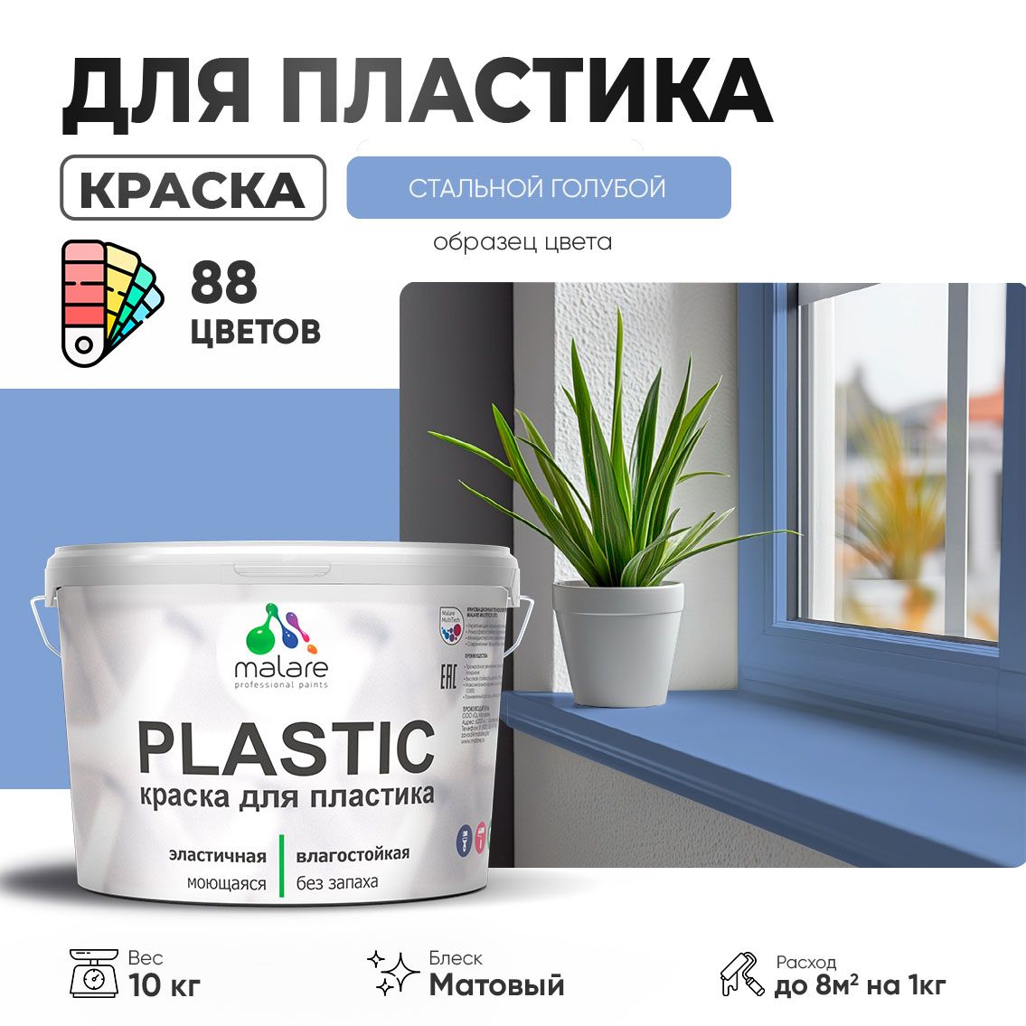 Акриловая краска для пластиковых поверхностей Malare PLASTIC
