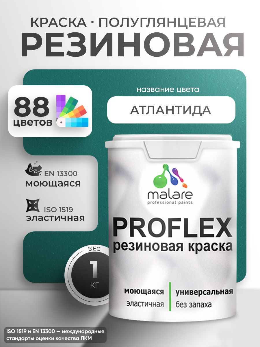 Латексная универсальная краска Malare PROFLEX