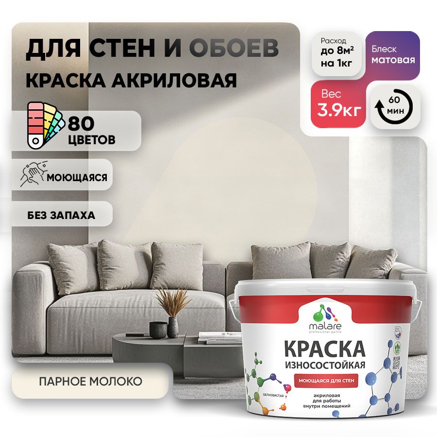 Акриловая износостойкая краска для стен и обоев Malare RESISTANT