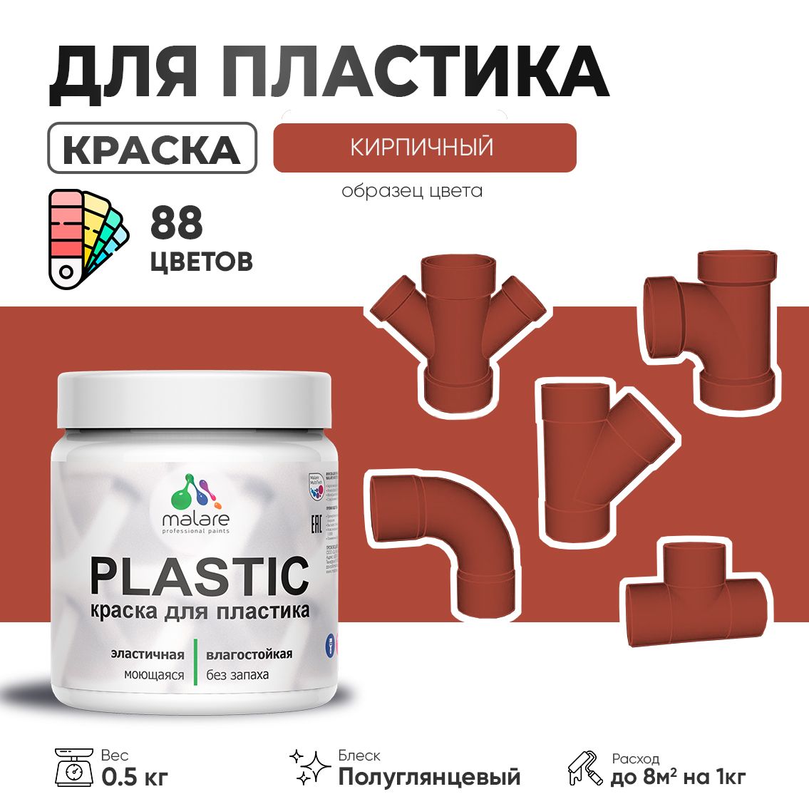 Латексная краска для пластиковых поверхностей Malare PLASTIC