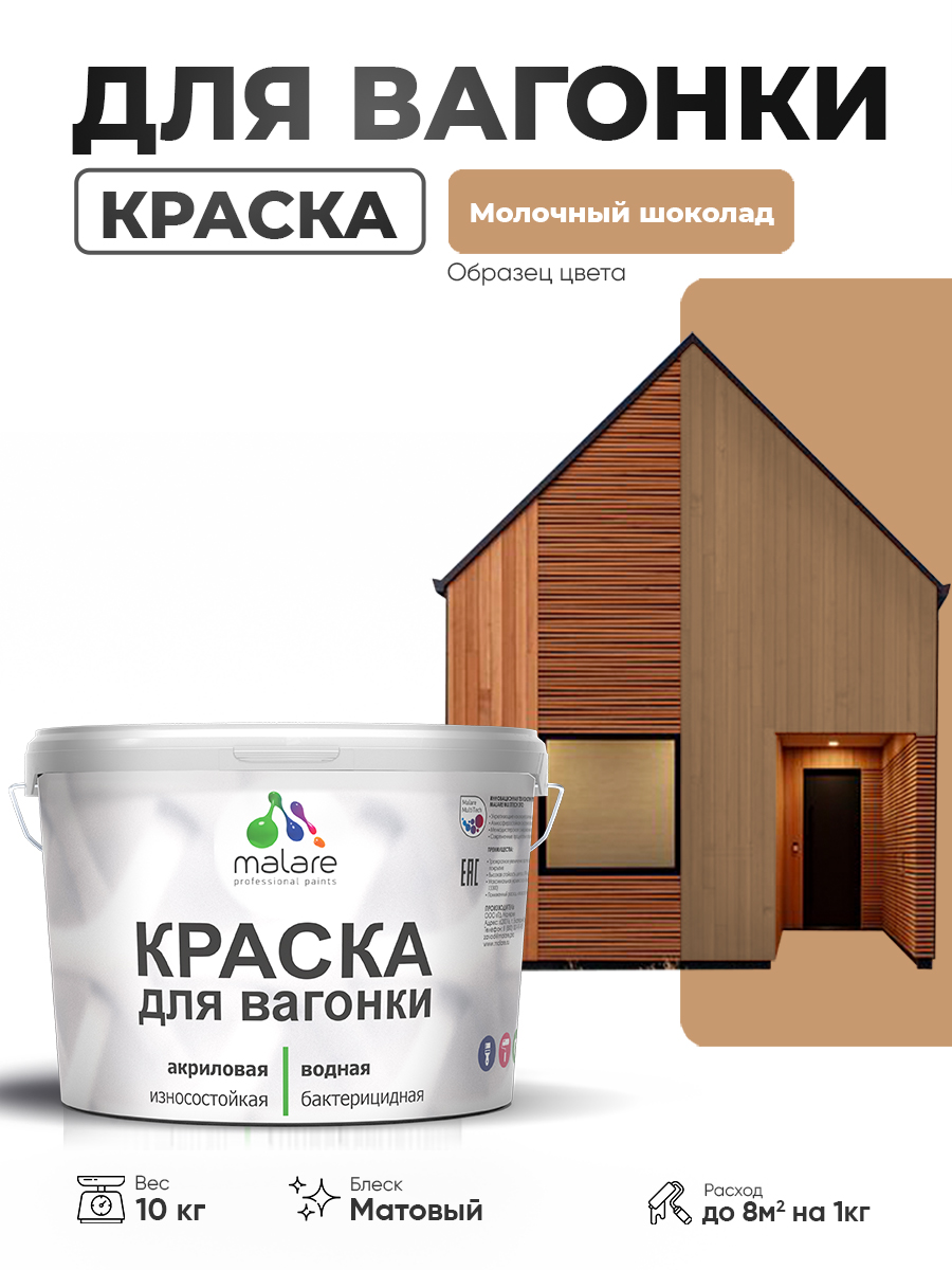 Акриловая краска для вагонки Malare
