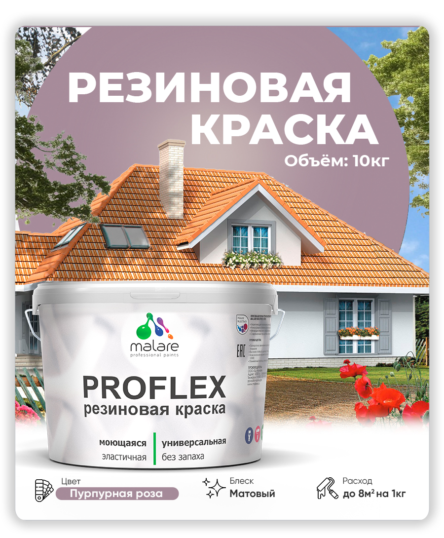 Акриловая универсальная краска Malare PROFLEX