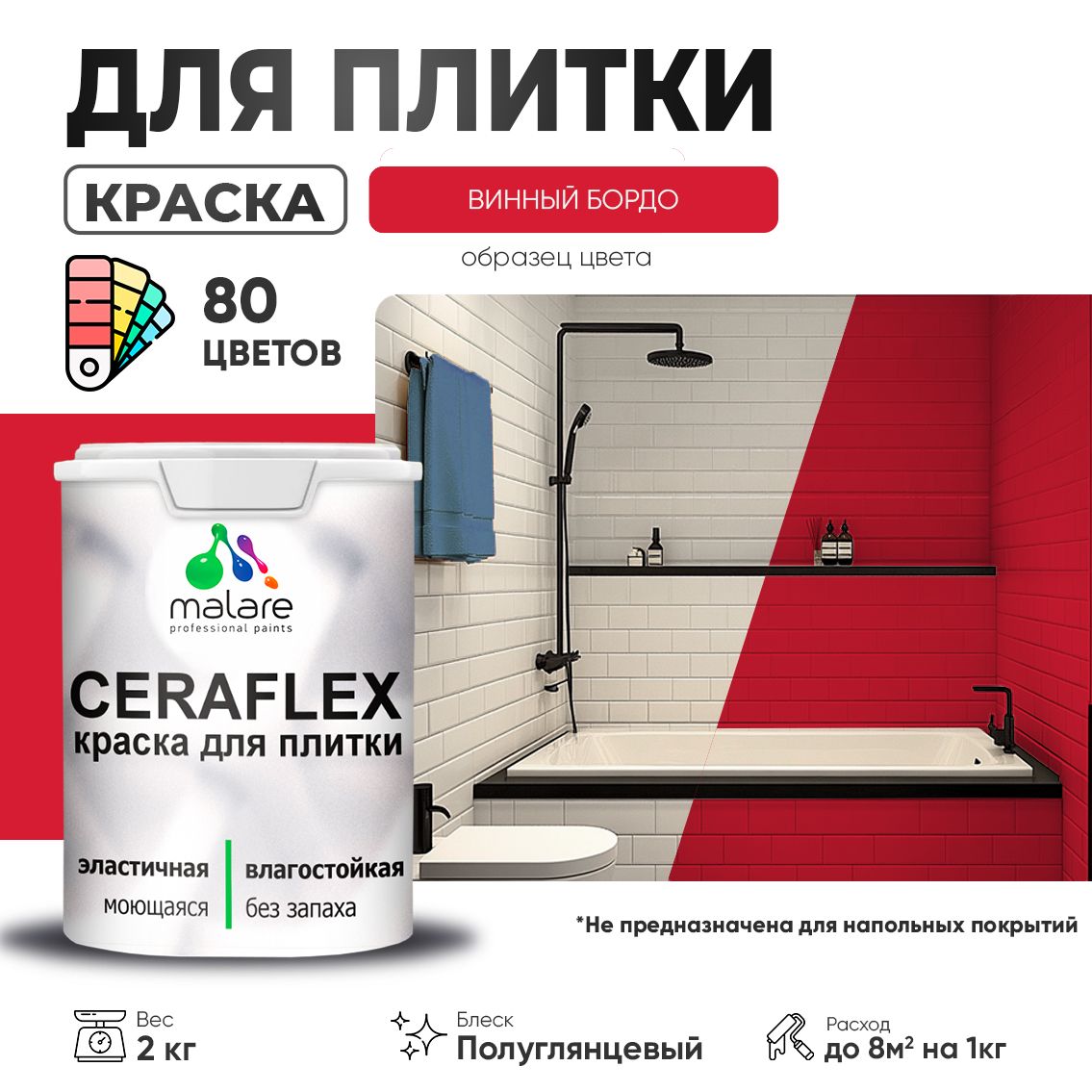 Латексная краска для кафельной и керамической плитки Malare CERAFLEX
