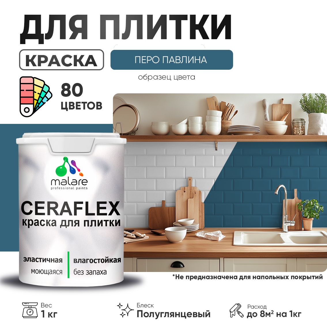 Латексная краска для кафельной и керамической плитки Malare CERAFLEX