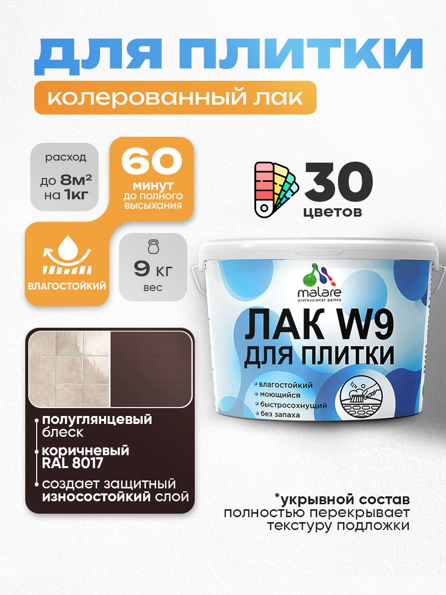 Акриловый водный колерованный лак для плитки Malare W9