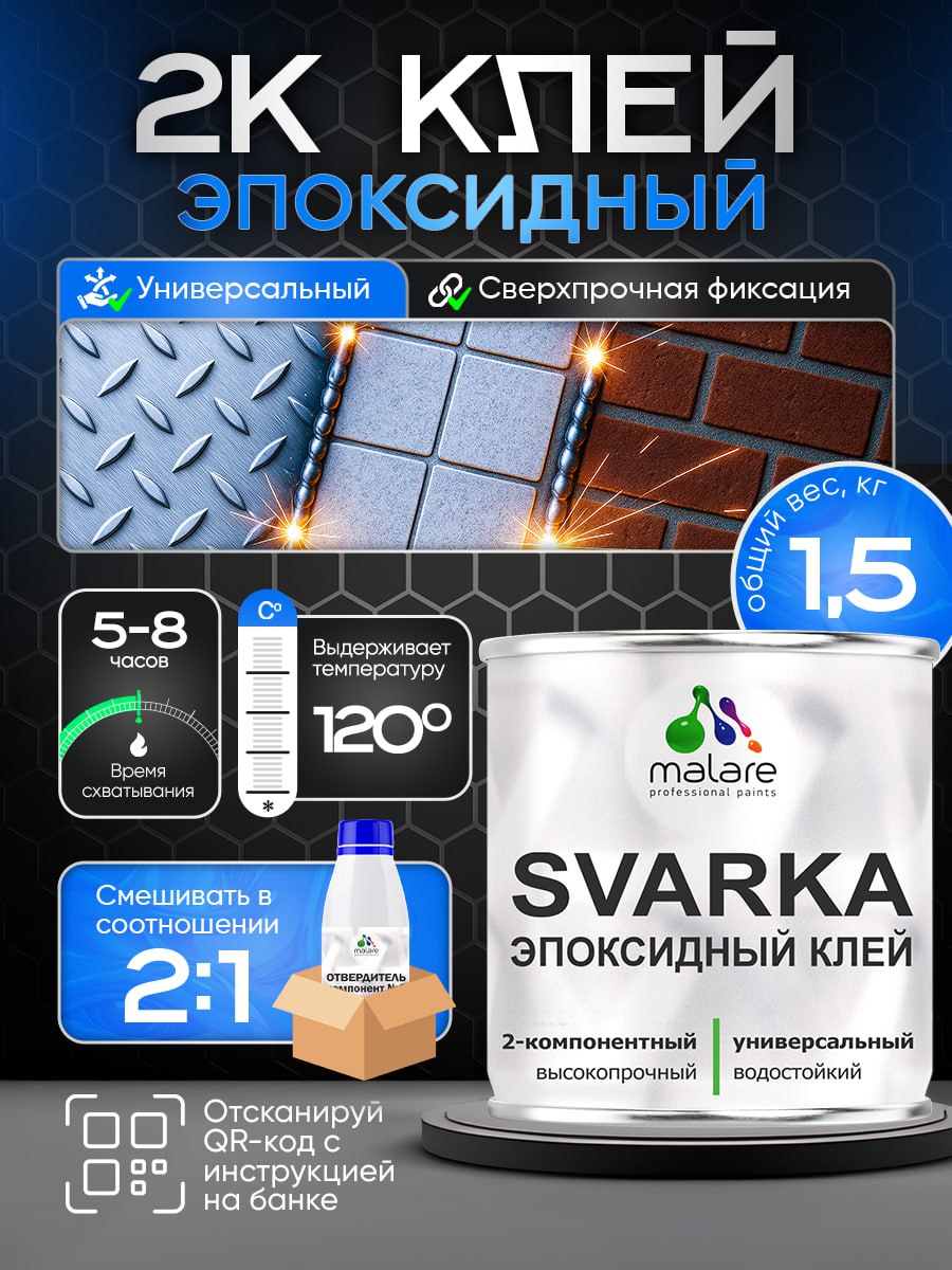 Эпоксидный клей Malare SVARKA
