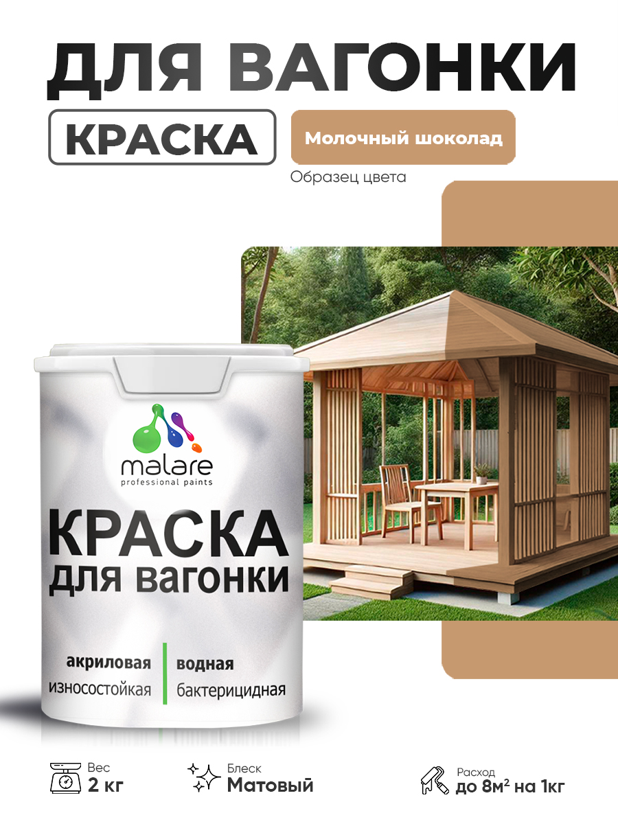 Акриловая краска для вагонки Malare