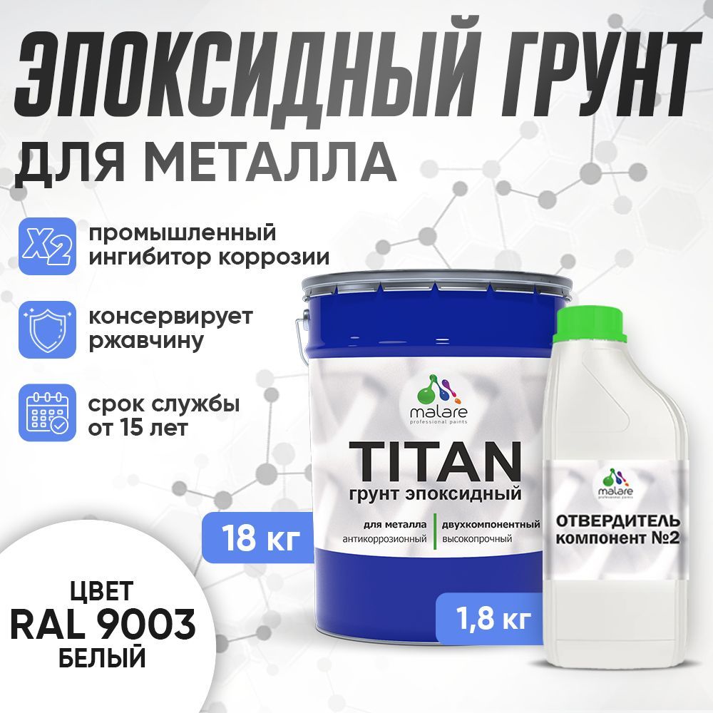 Эпоксидный грунт для металлических поверхностей Malare TITAN