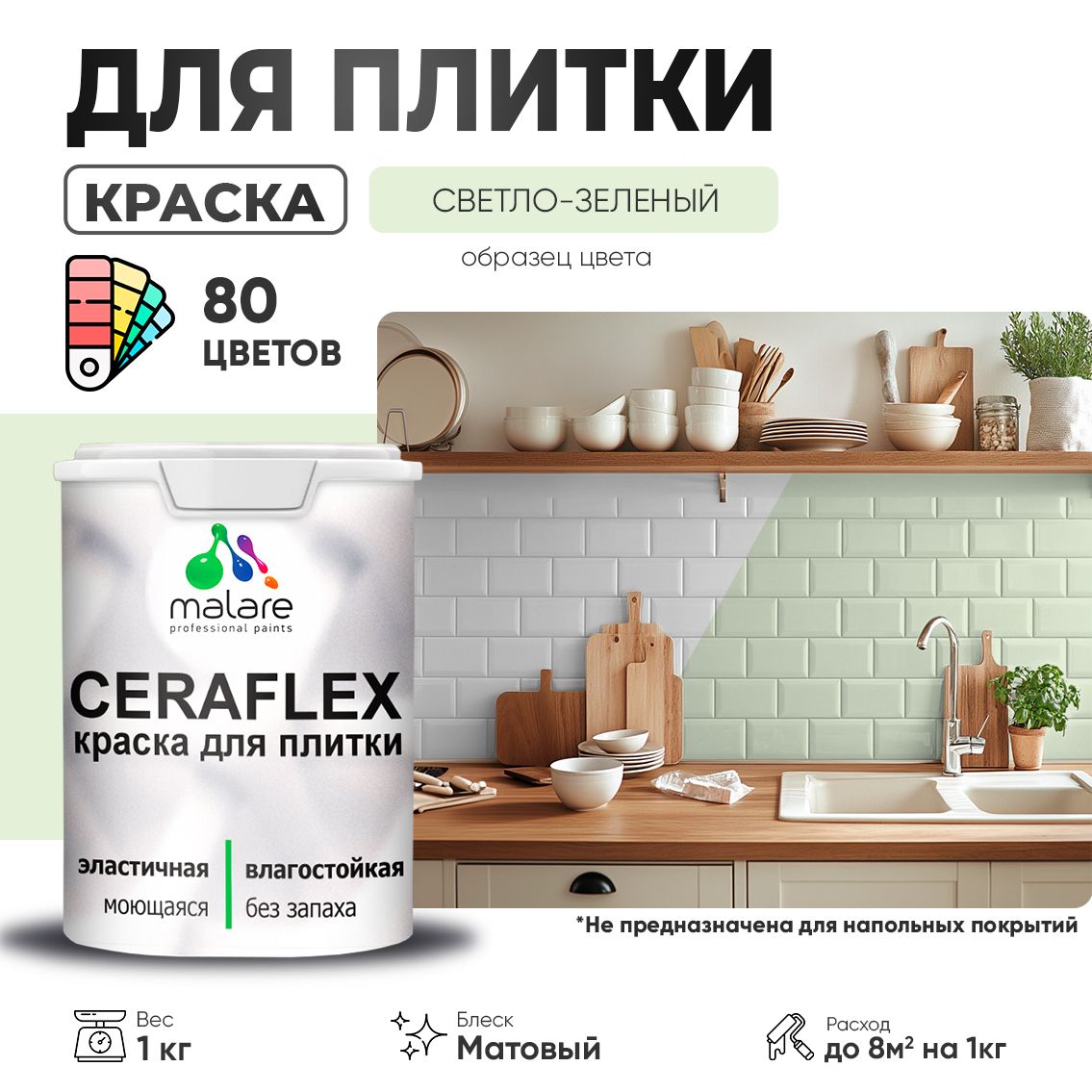 Акриловая краска для кафельной и керамической плитки Malare CERAFLEX