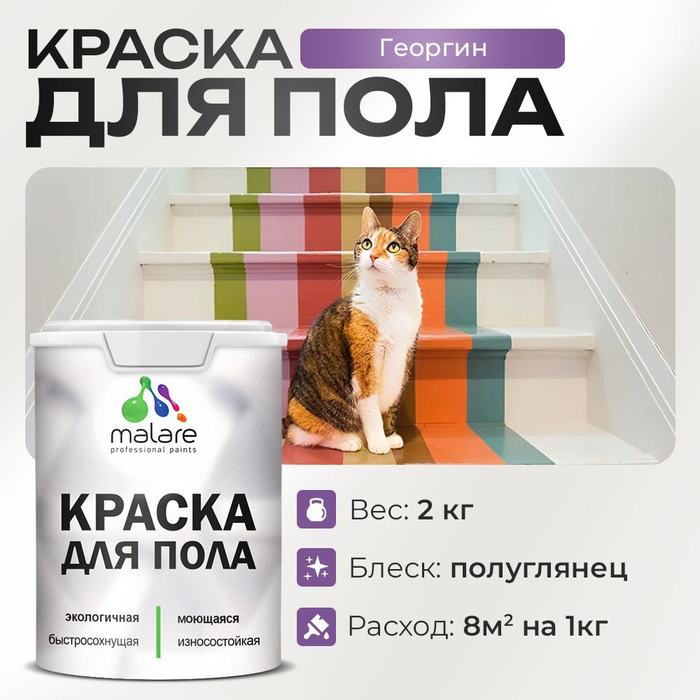Акриловая краска для пола Malare