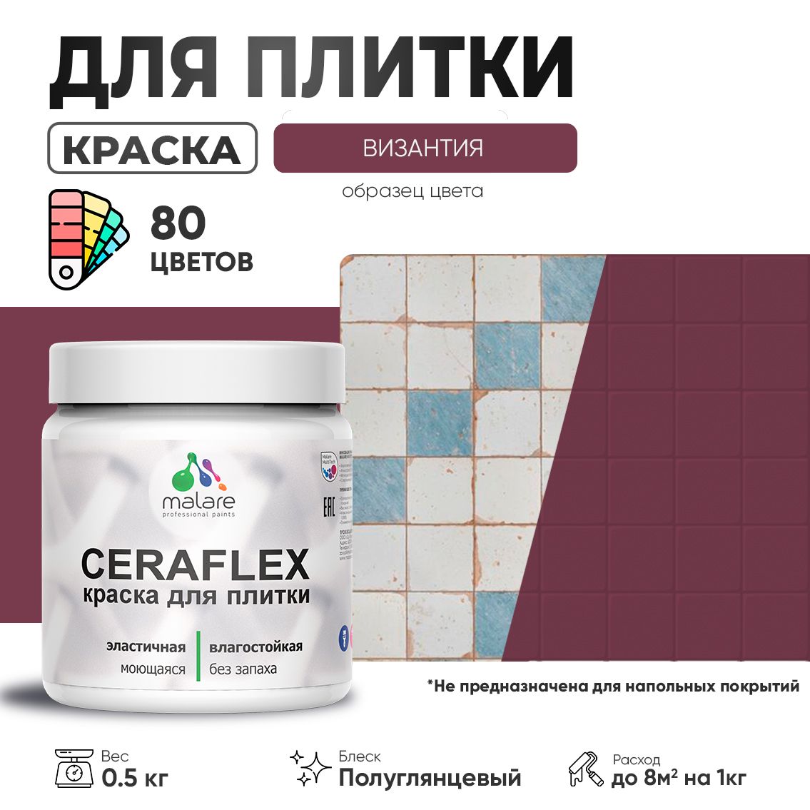 Латексная краска для кафельной и керамической плитки Malare CERAFLEX