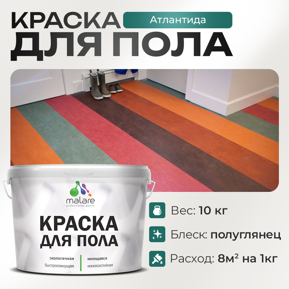 Акриловая краска для пола Malare