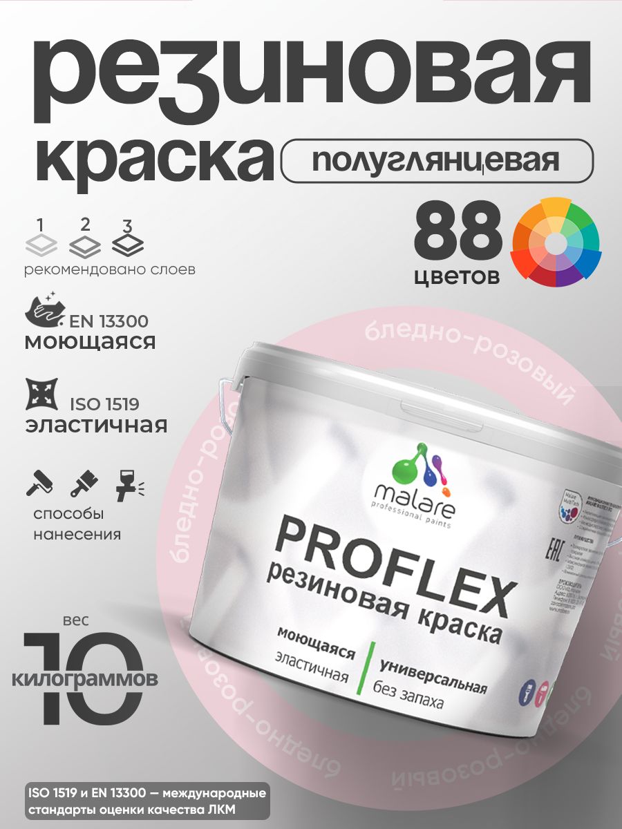 Латексная универсальная краска Malare PROFLEX