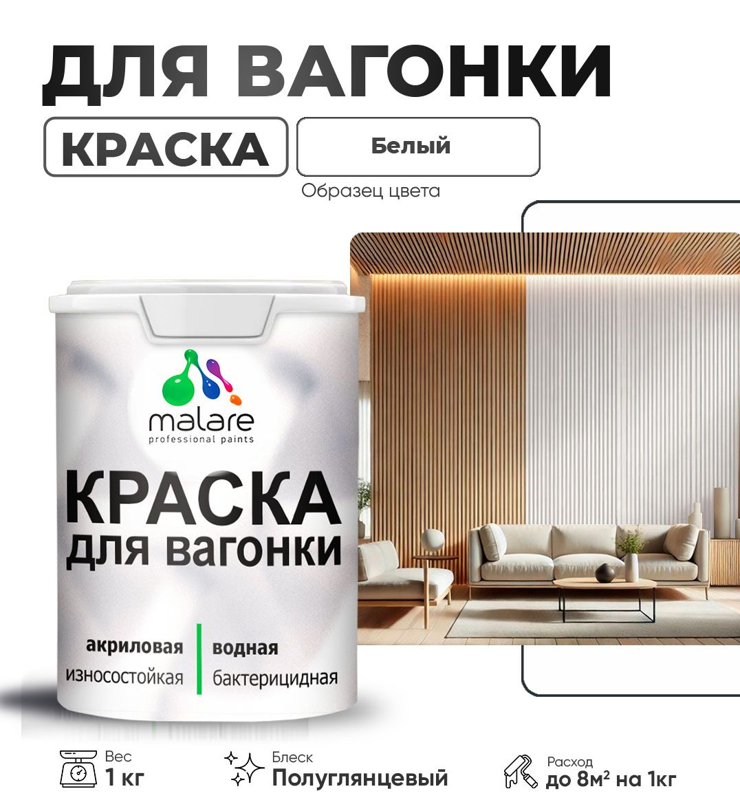 Латексная краска для вагонки Malare