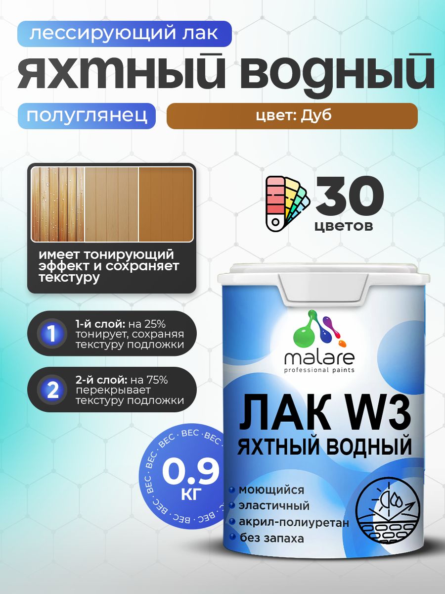 Акриловый водный колерованный яхтный лак Malare W3