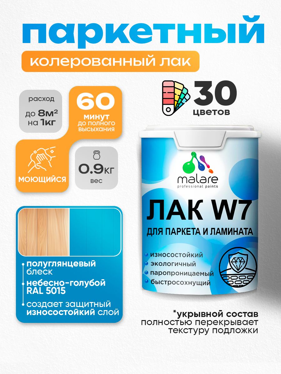 Акриловый водный колерованный лак для паркета и ламината Malare W7