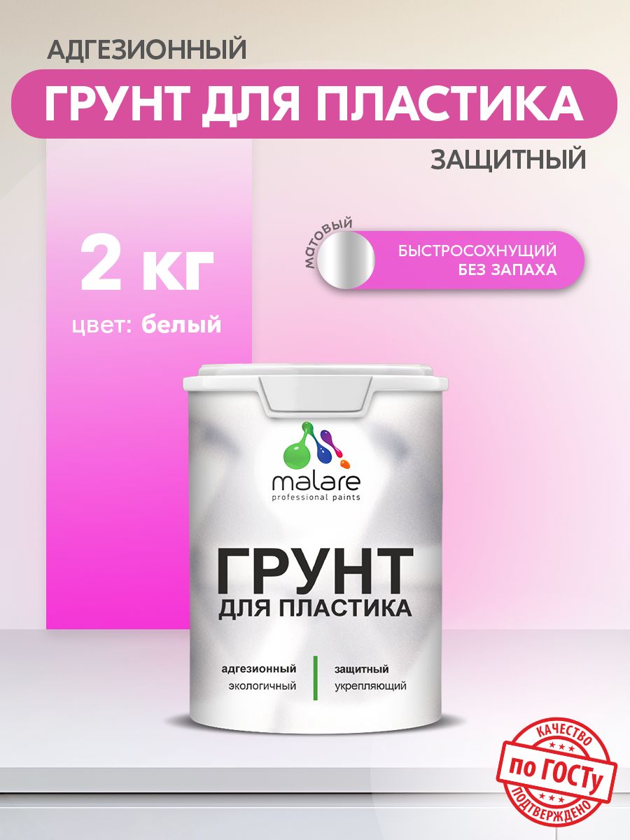 Акриловый грунт для пластиковых поверхностей Malare
