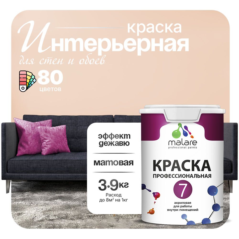 Акриловая краска для стен и обоев Malare ЕВРО 3