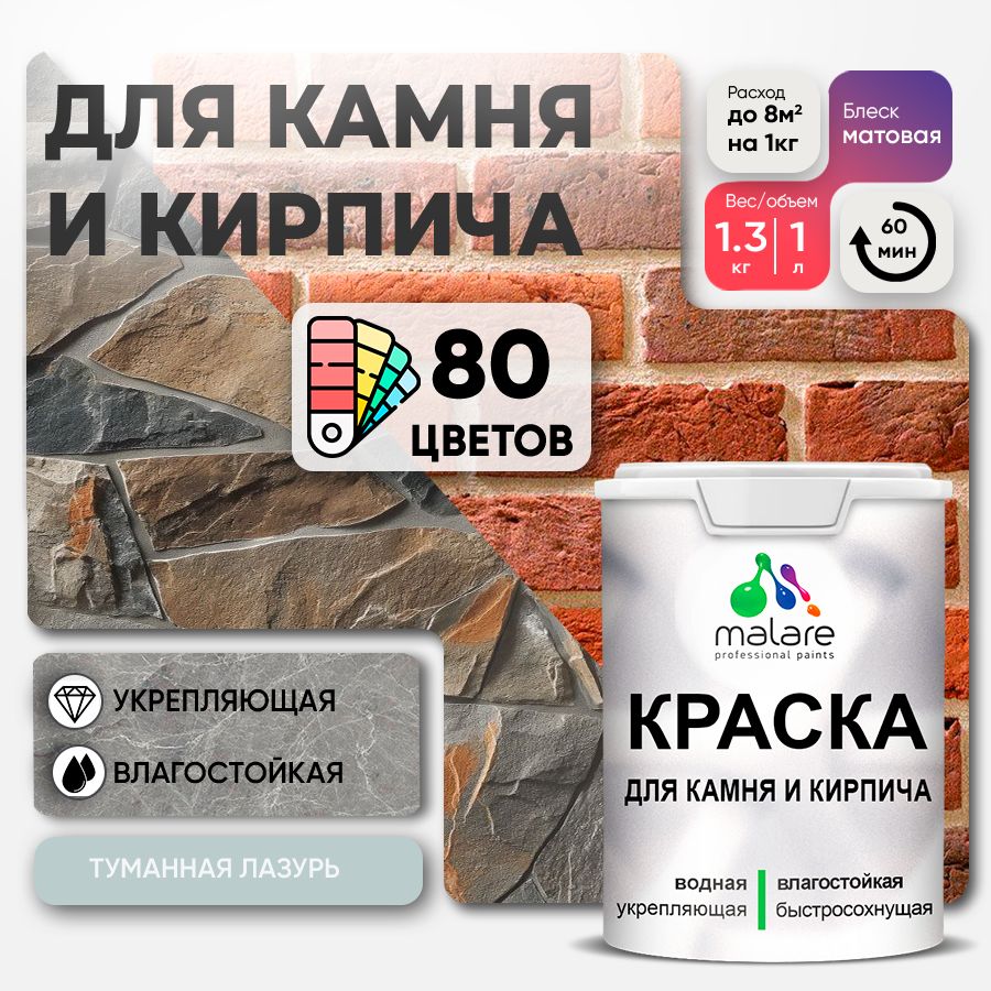 Акриловая краска для камня и кирпича Malare