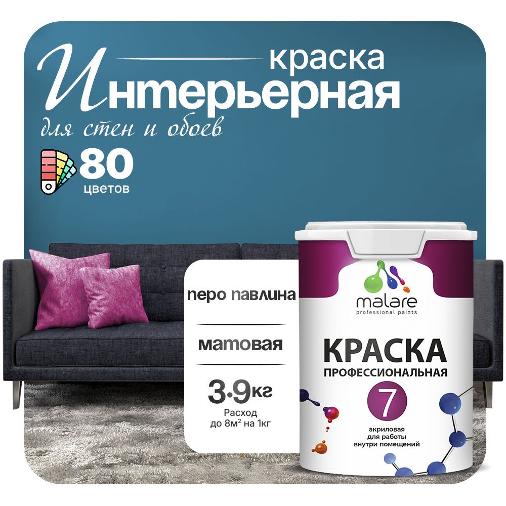 Акриловая краска для стен и обоев Malare ЕВРО 3