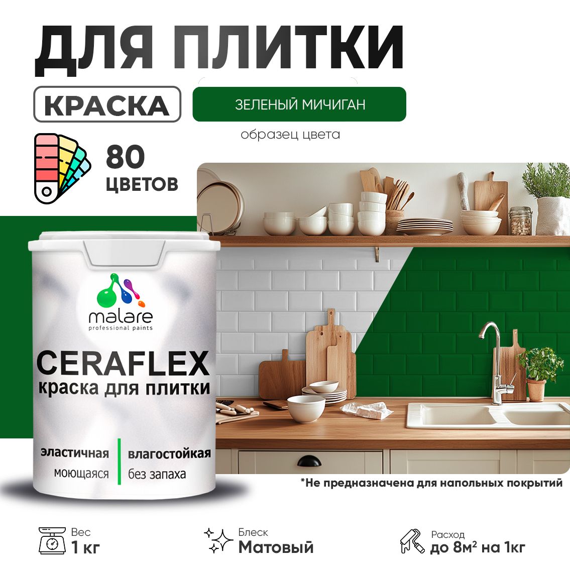Акриловая краска для кафельной и керамической плитки Malare CERAFLEX