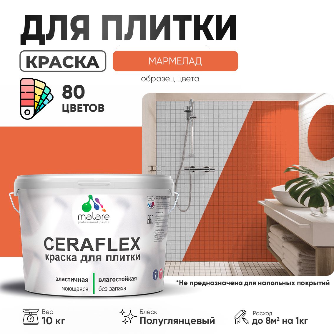 Латексная краска для кафельной и керамической плитки Malare CERAFLEX