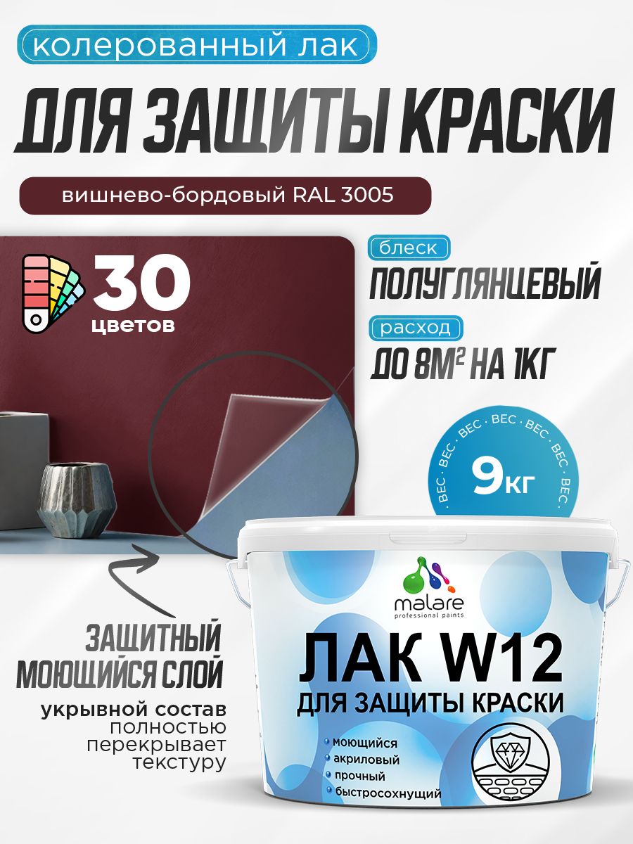 Акриловый водный колерованный лак для защиты краски Malare W12
