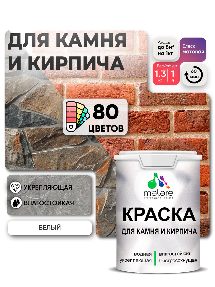 Акриловая краска для камня и кирпича Malare