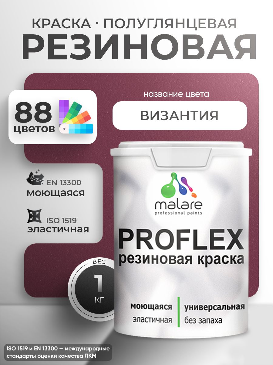 Латексная универсальная краска Malare PROFLEX