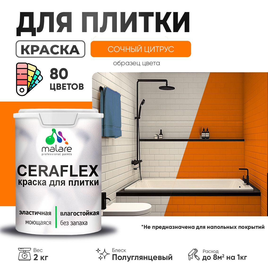Латексная краска для кафельной и керамической плитки Malare CERAFLEX