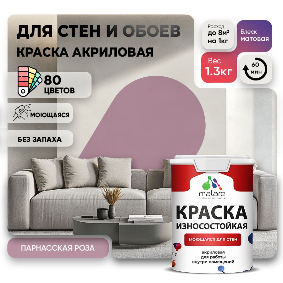 Акриловая износостойкая краска для стен и обоев Malare RESISTANT
