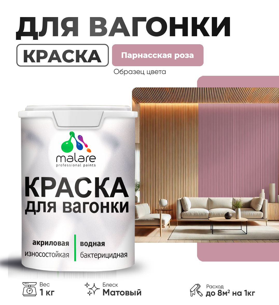 Акриловая краска для вагонки Malare