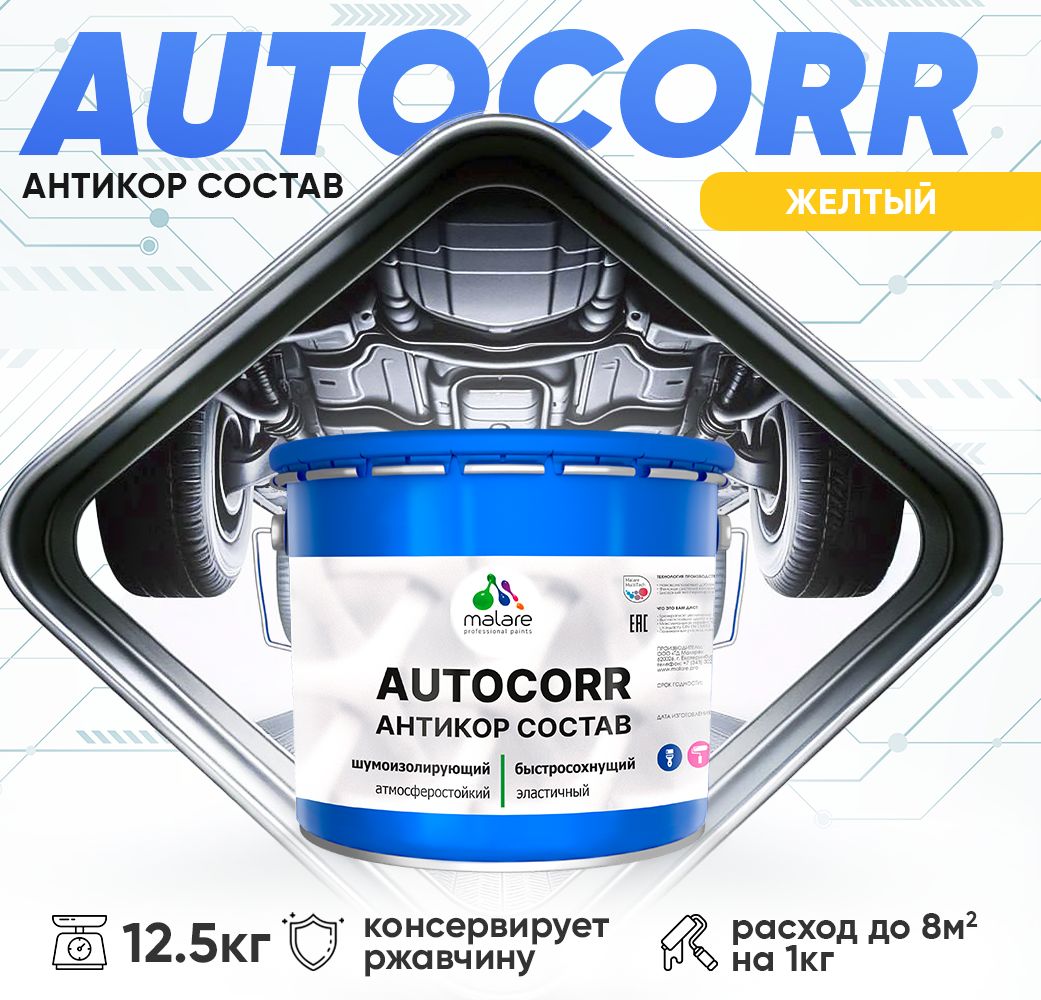 Антикоррозионный состав для днища автомобиля Malare AUTOCORR