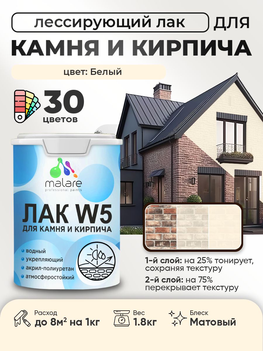 Акриловый водный колерованный лак для камня и кирпича Malare W5