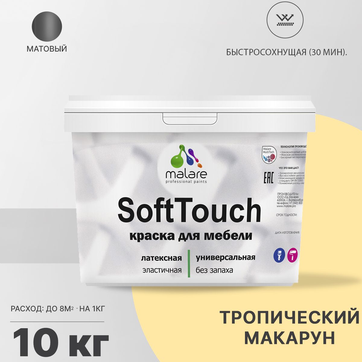 Латексная краска для мебели Malare SOFTTOUCH