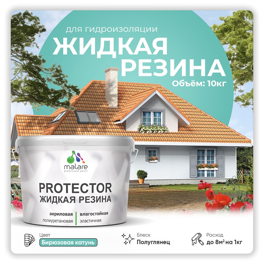 Латексная краска для гидроизоляции Malare PROTECTOR
