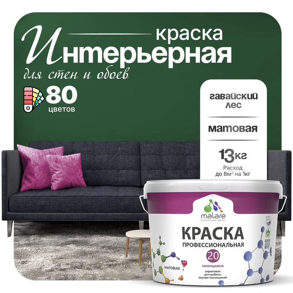 Акриловая краска для стен и обоев Malare ЕВРО 20