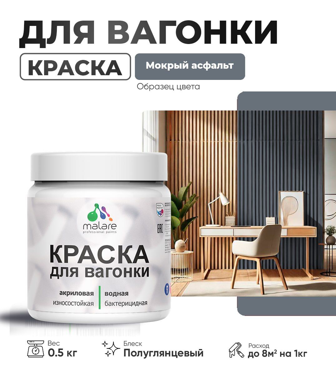 Латексная краска для вагонки Malare