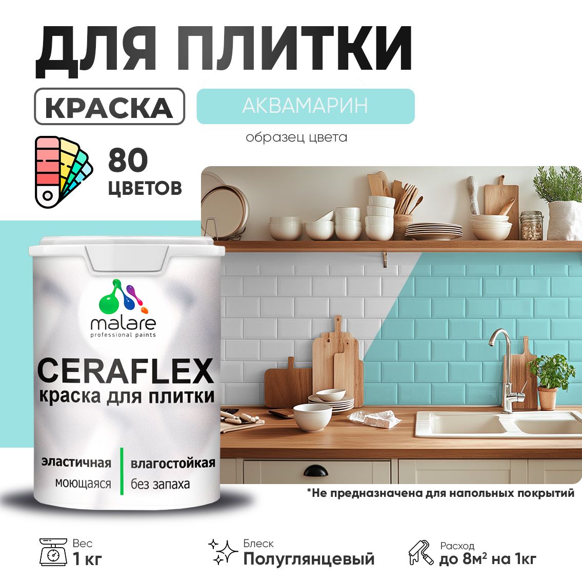 Латексная краска для кафельной и керамической плитки Malare CERAFLEX