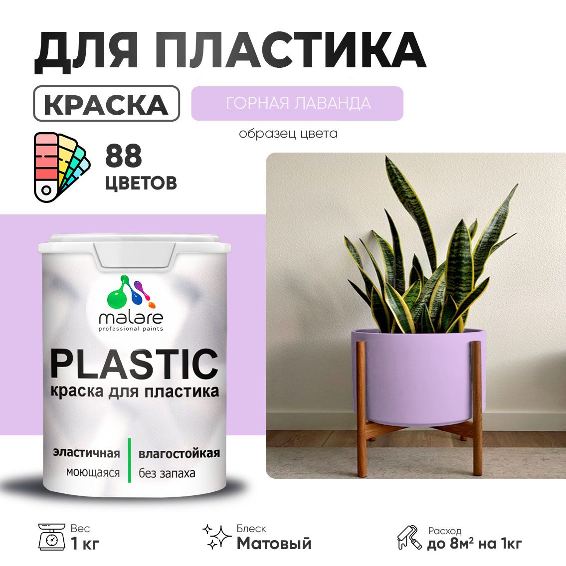 Акриловая краска для пластиковых поверхностей Malare PLASTIC