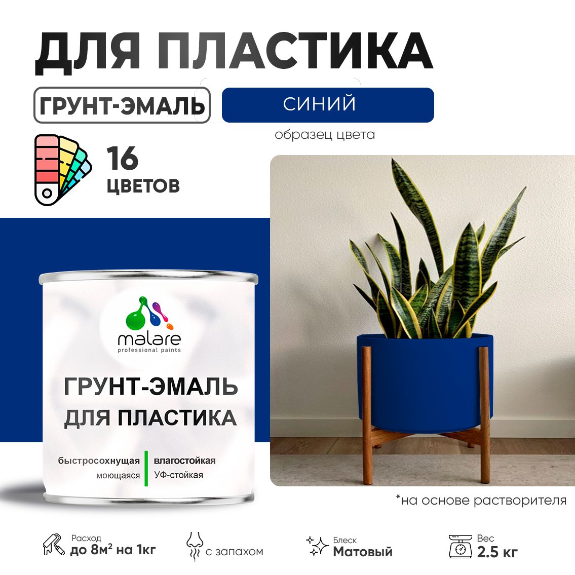 Акрилсополимерная грунт-эмаль 3 в 1 для пластиковых поверхностей Malare